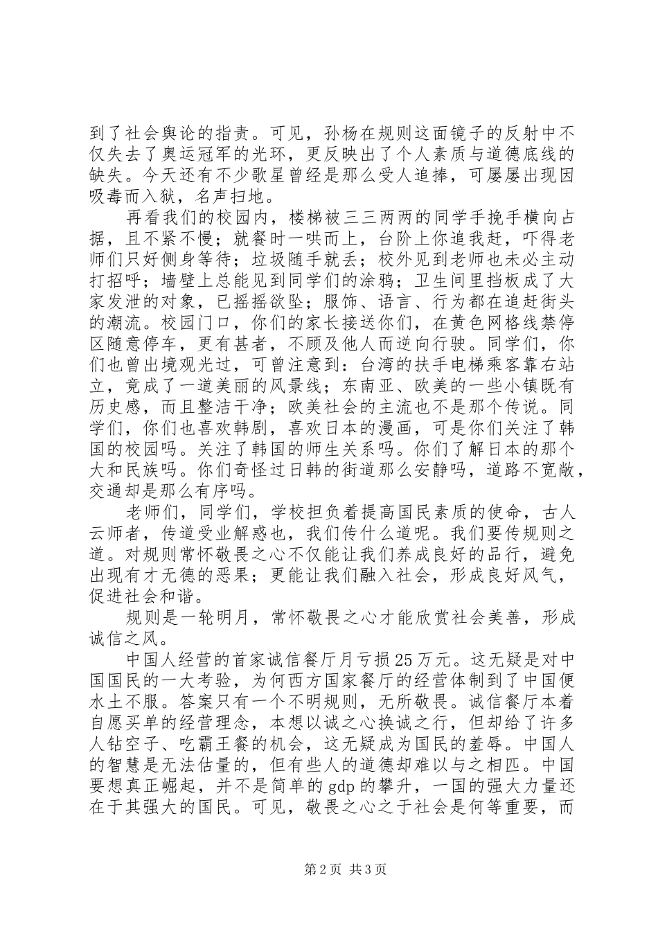 开学典礼上的致辞敬畏规则，坚守底线_第2页