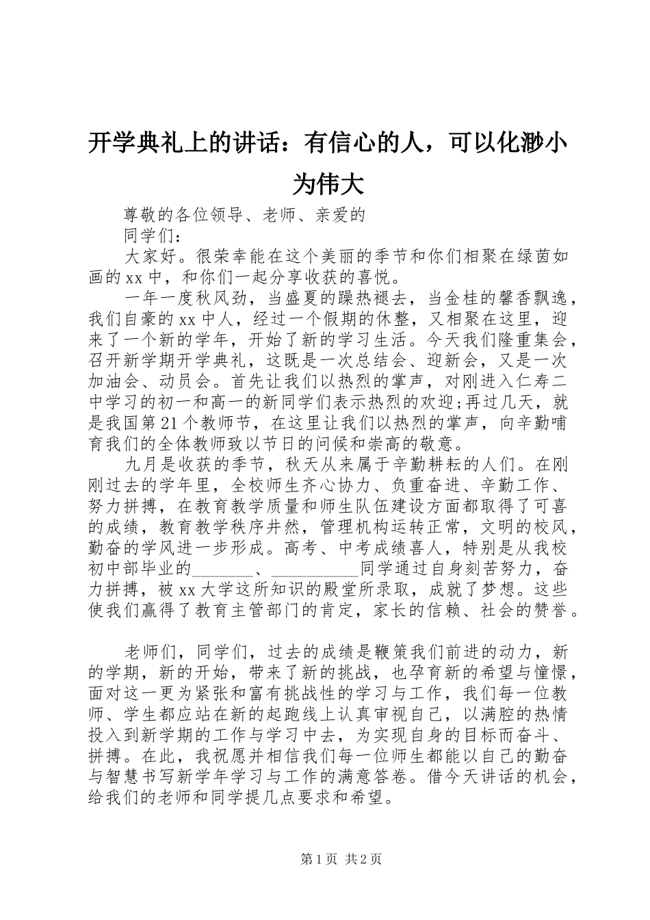 开学典礼上的致辞有信心的人，可以化渺小为伟大_第1页