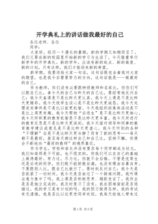 开学典礼上的致辞做我最好的自己