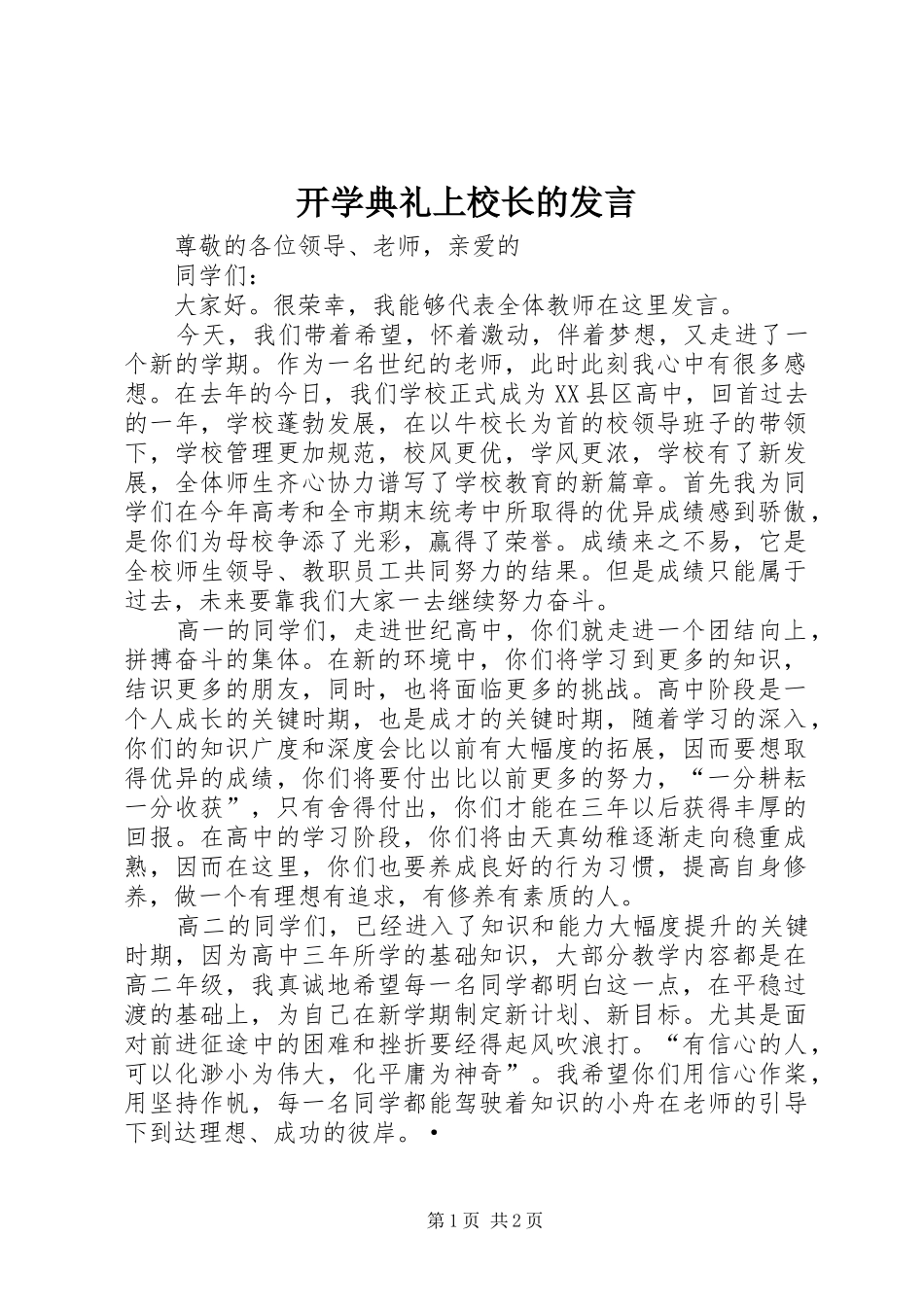 开学典礼上校长的讲话_第1页