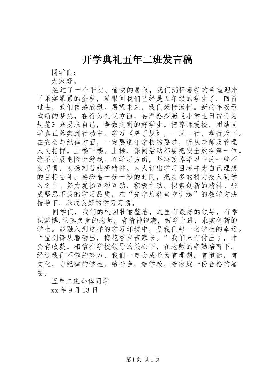 开学典礼五年二班讲话稿_第1页