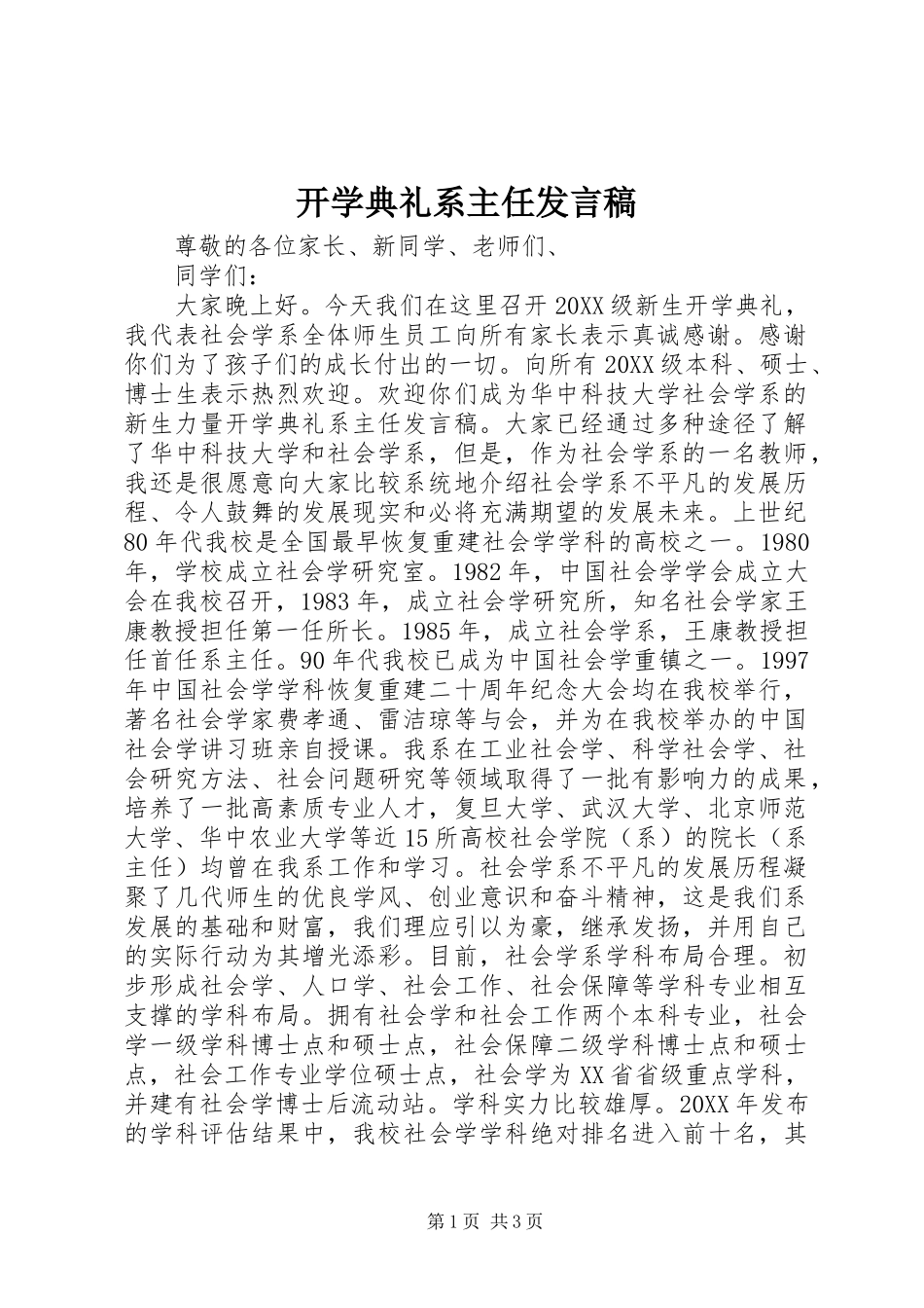 开学典礼系主任讲话稿_第1页