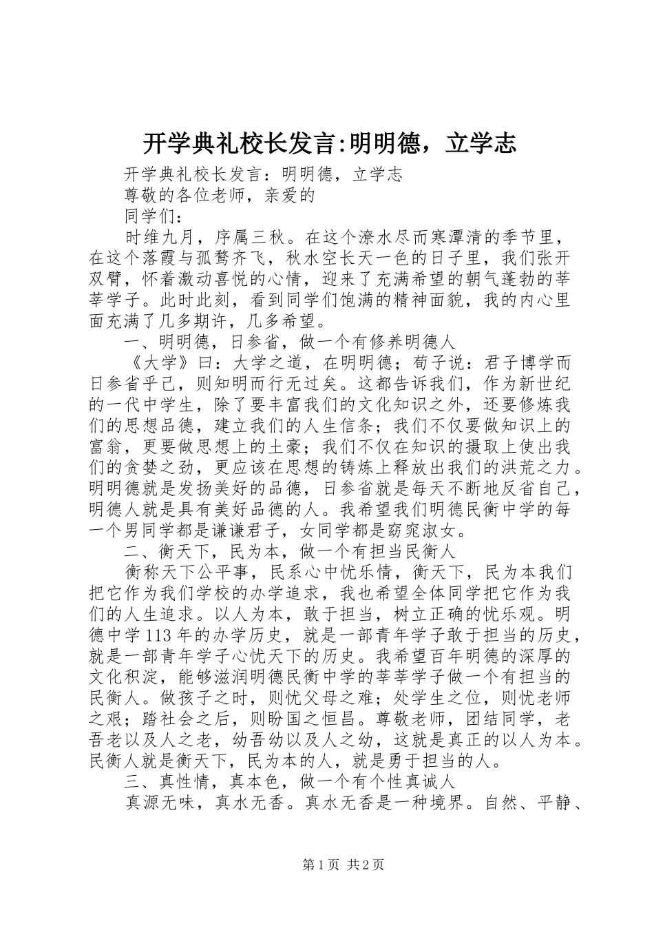 开学典礼校长讲话明明德，立学志_第1页