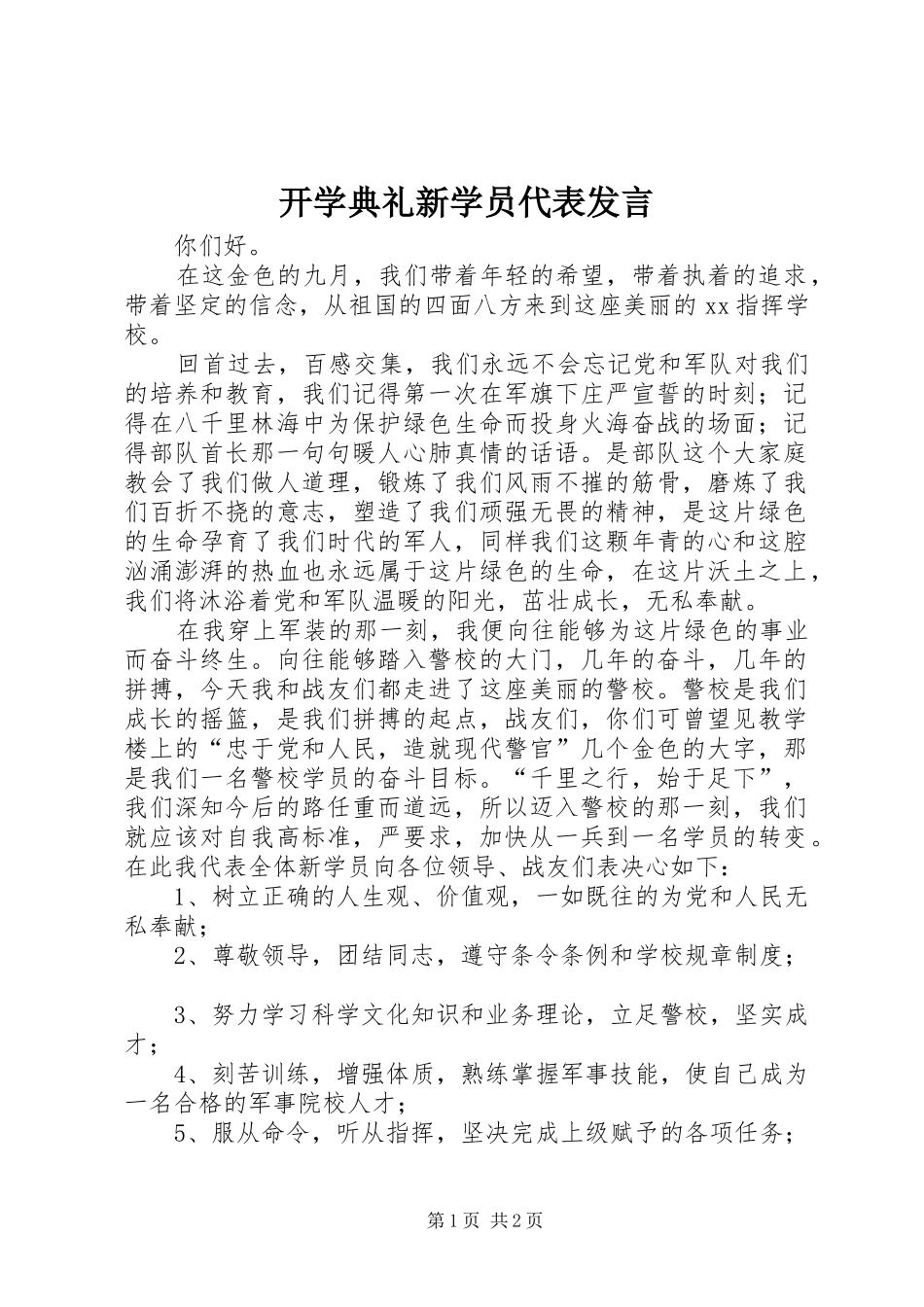 开学典礼新学员代表讲话_第1页