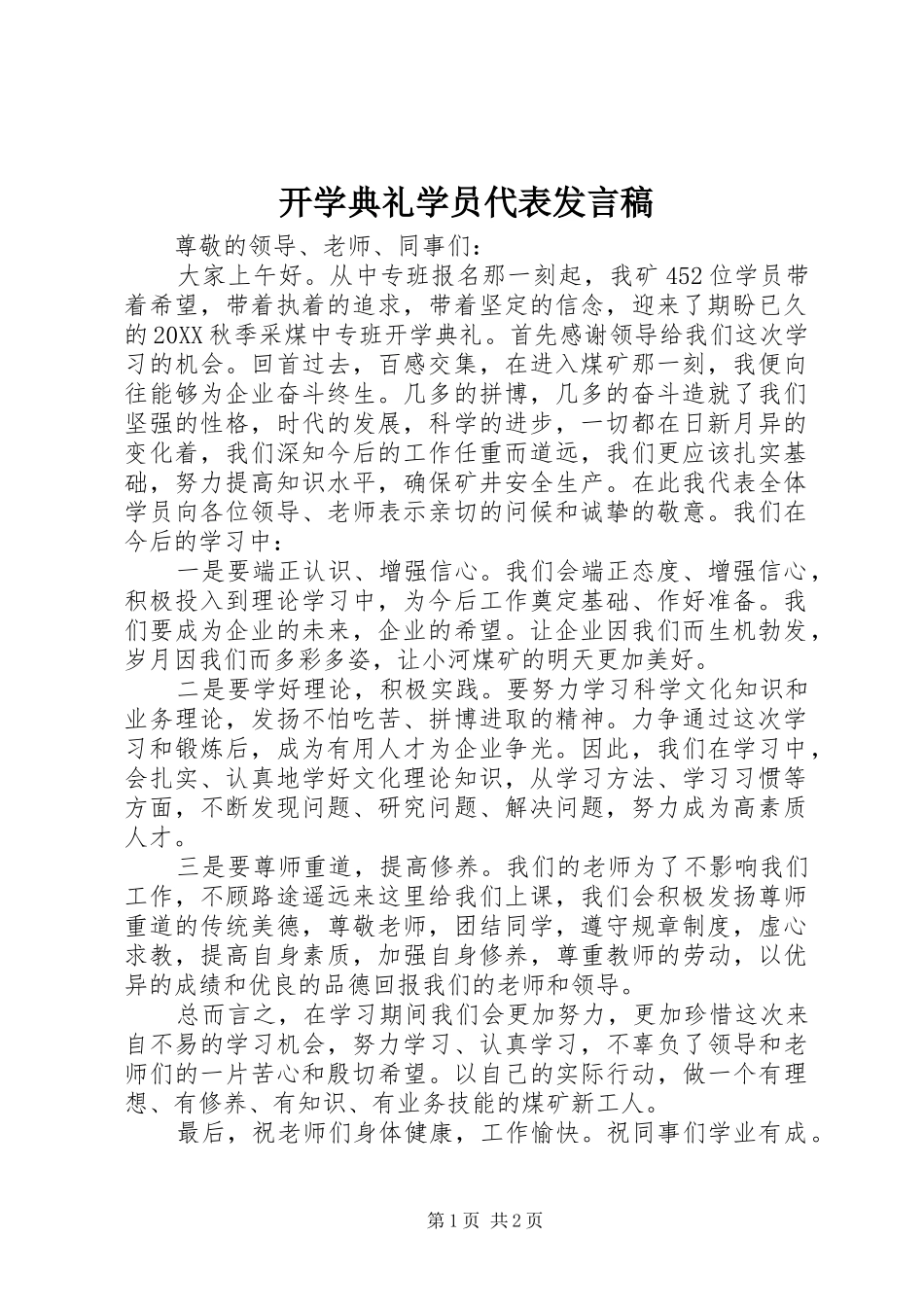 开学典礼学员代表讲话稿_第1页