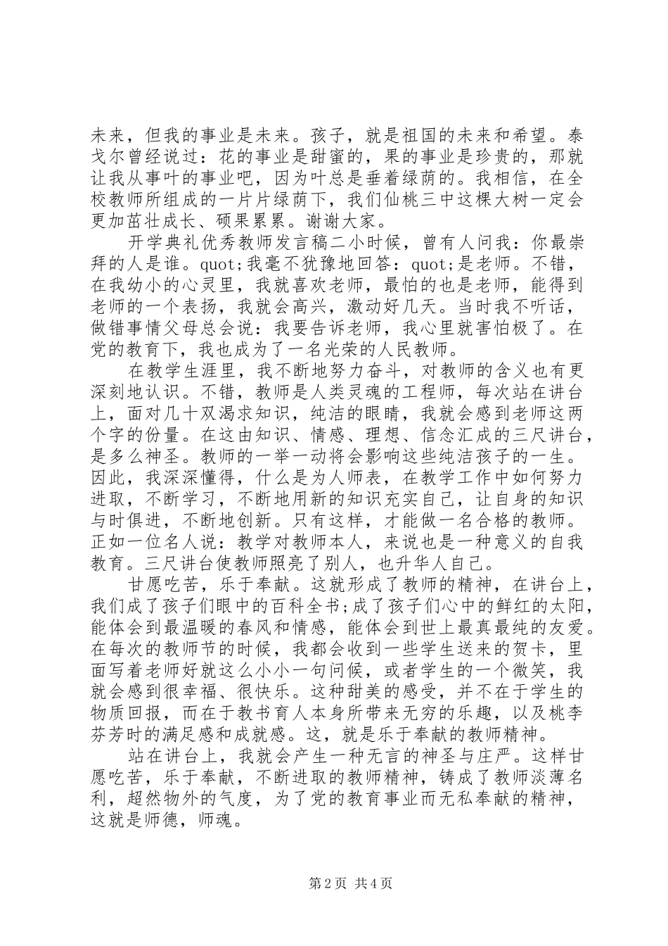 开学典礼优秀教师讲话稿材料_第2页