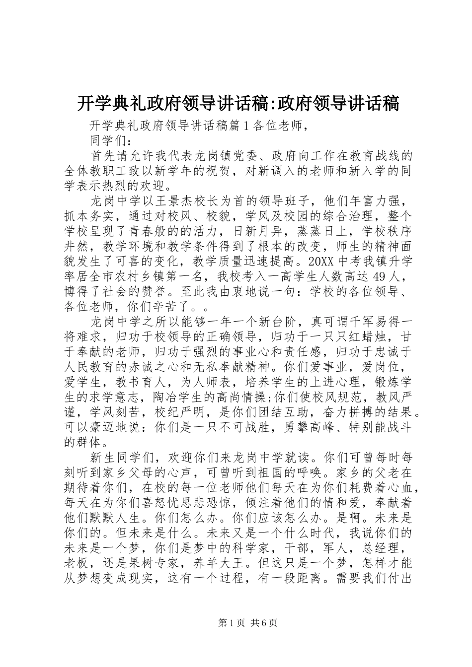 开学典礼政府领导致辞稿政府领导致辞稿_第1页