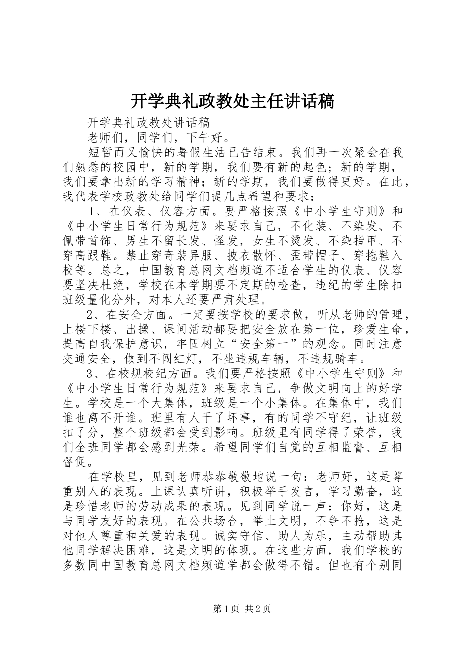 开学典礼政教处主任致辞稿_第1页