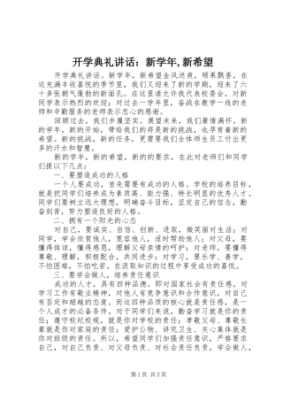 开学典礼致辞：新学年,新希望