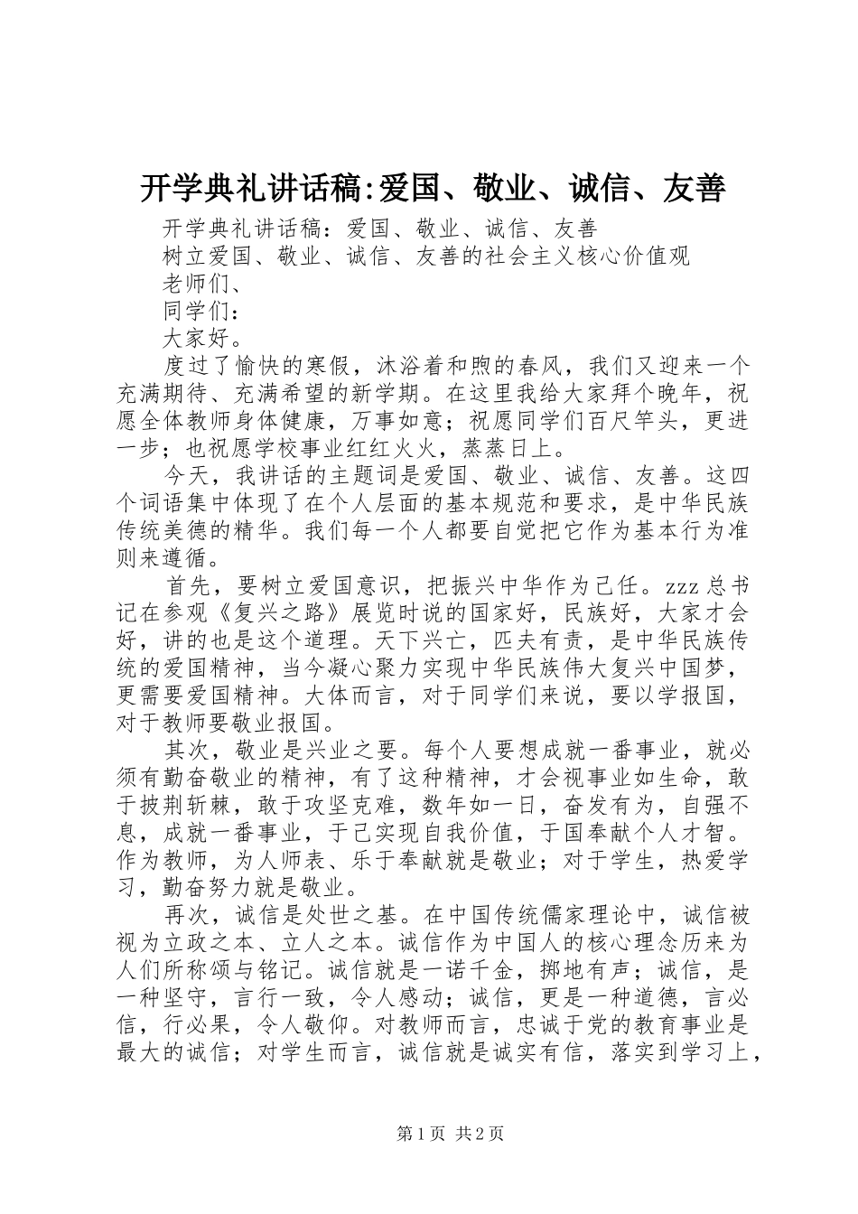 开学典礼致辞稿爱国敬业诚信友善_第1页