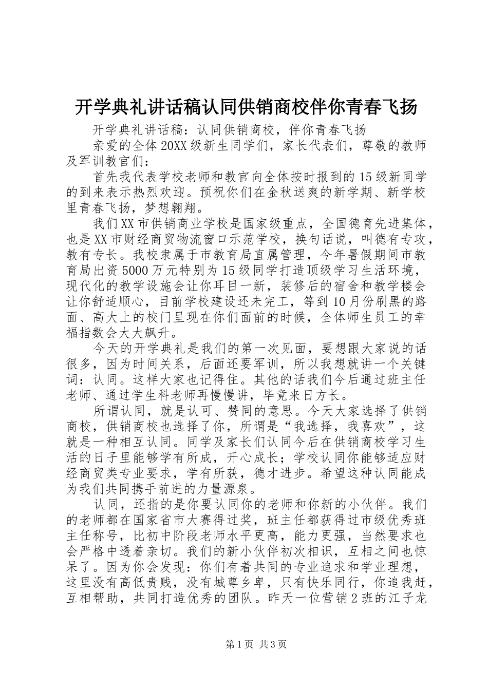 开学典礼致辞稿认同供销商校伴你青春飞扬_第1页
