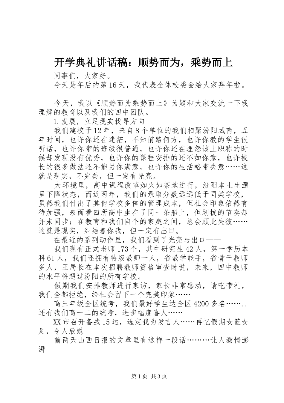 开学典礼致辞稿顺势而为，乘势而上_第1页