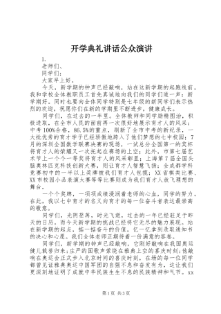 开学典礼致辞公众演讲