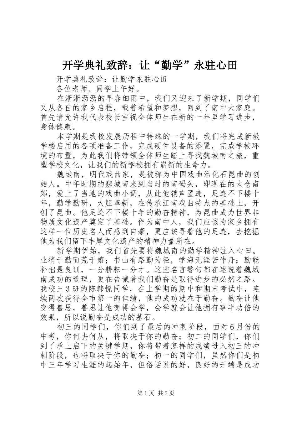 开学典礼致辞让勤学永驻心田_第1页