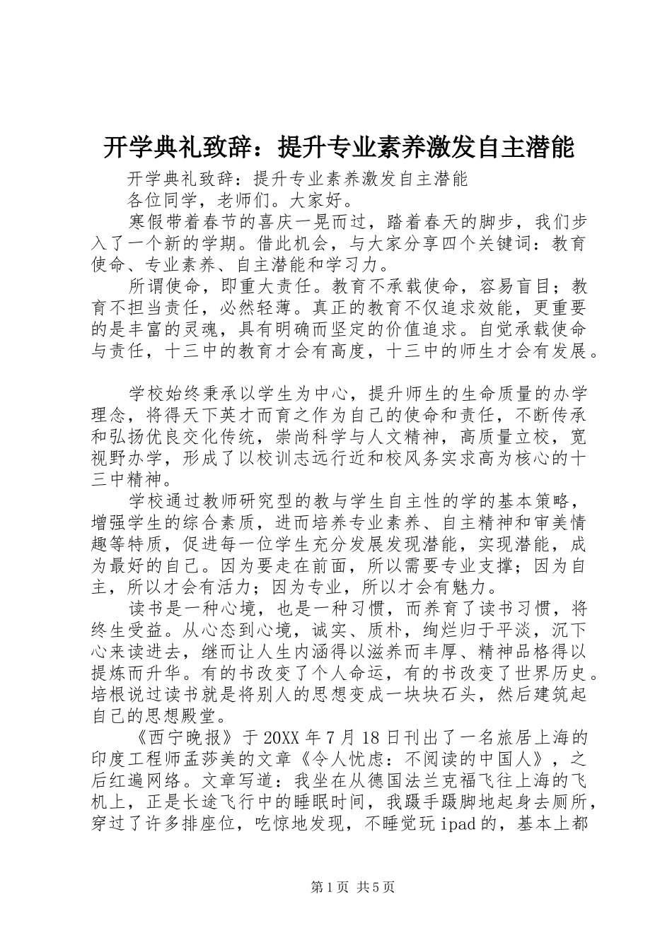 开学典礼致辞提升专业素养激发自主潜能_第1页