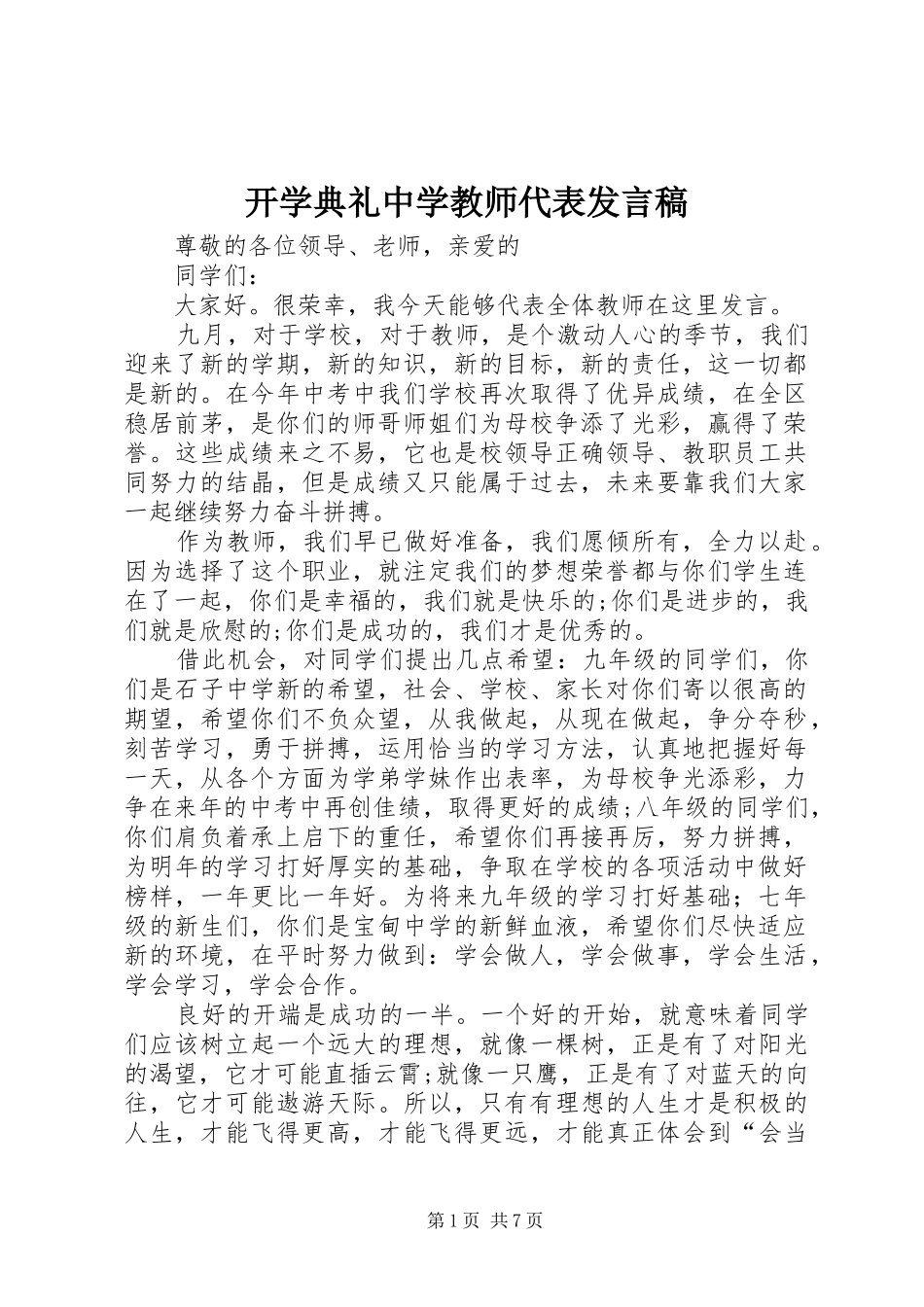 开学典礼中学教师代表讲话稿_第1页