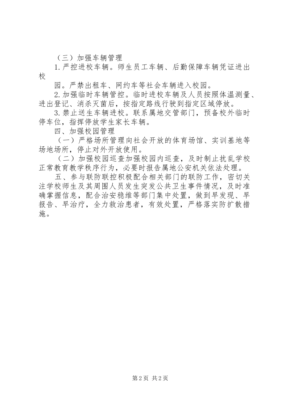 开学返校安全保卫工作方案_第2页