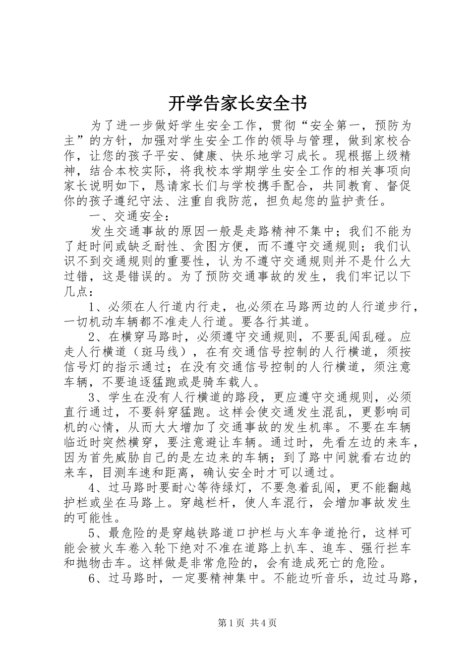 开学告家长安全书_第1页