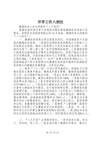 开学工作八到位