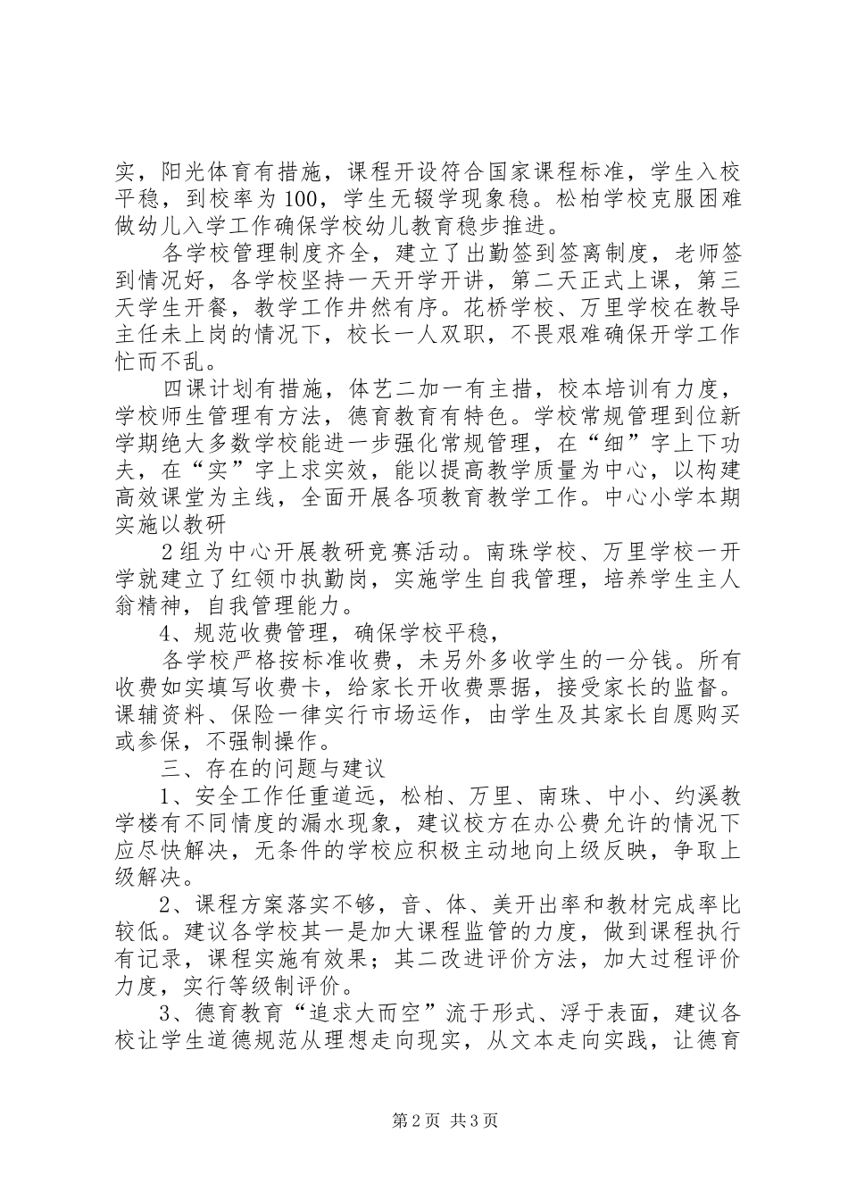 开学工作督查情况汇报_第2页