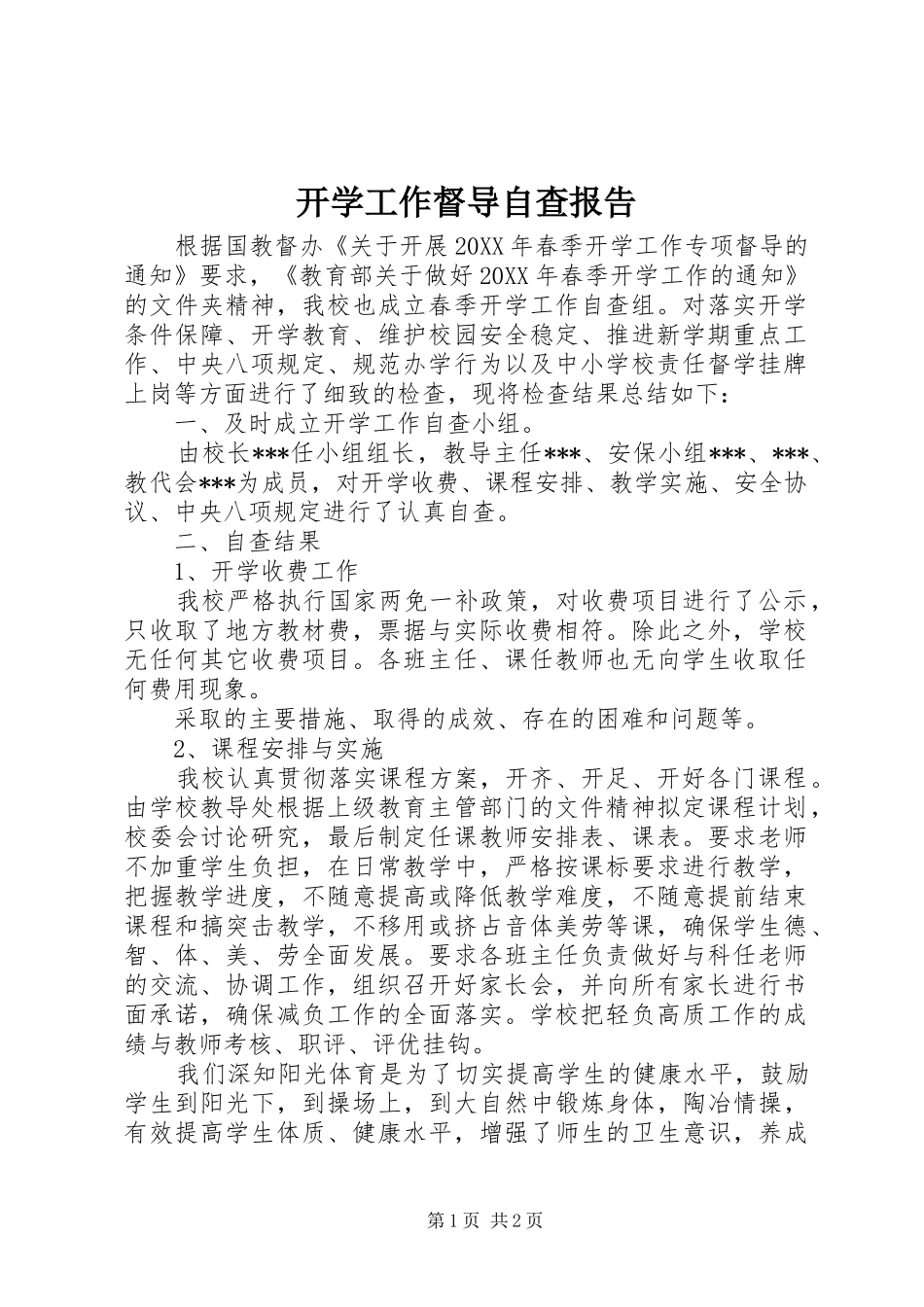 开学工作督导自查报告_第1页