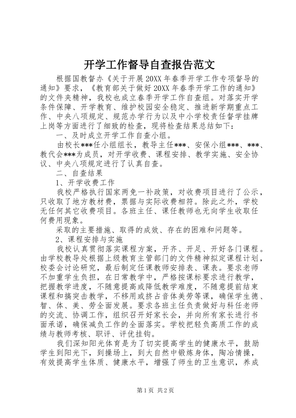 开学工作督导自查报告范文_第1页