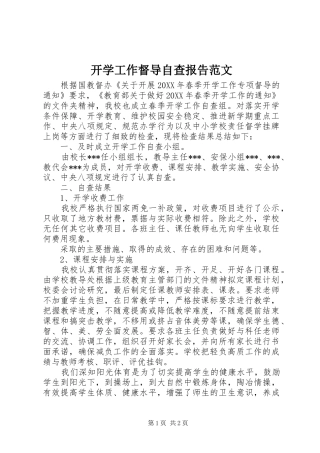 开学工作督导自查报告范文