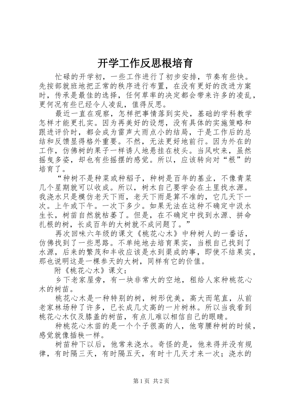 开学工作反思根培育_第1页