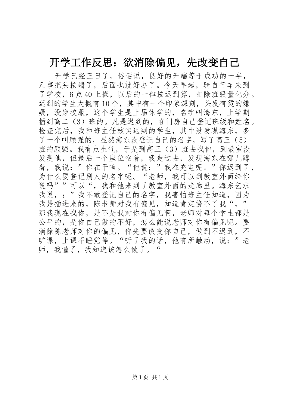 开学工作反思欲消除偏见，先改变自己_第1页