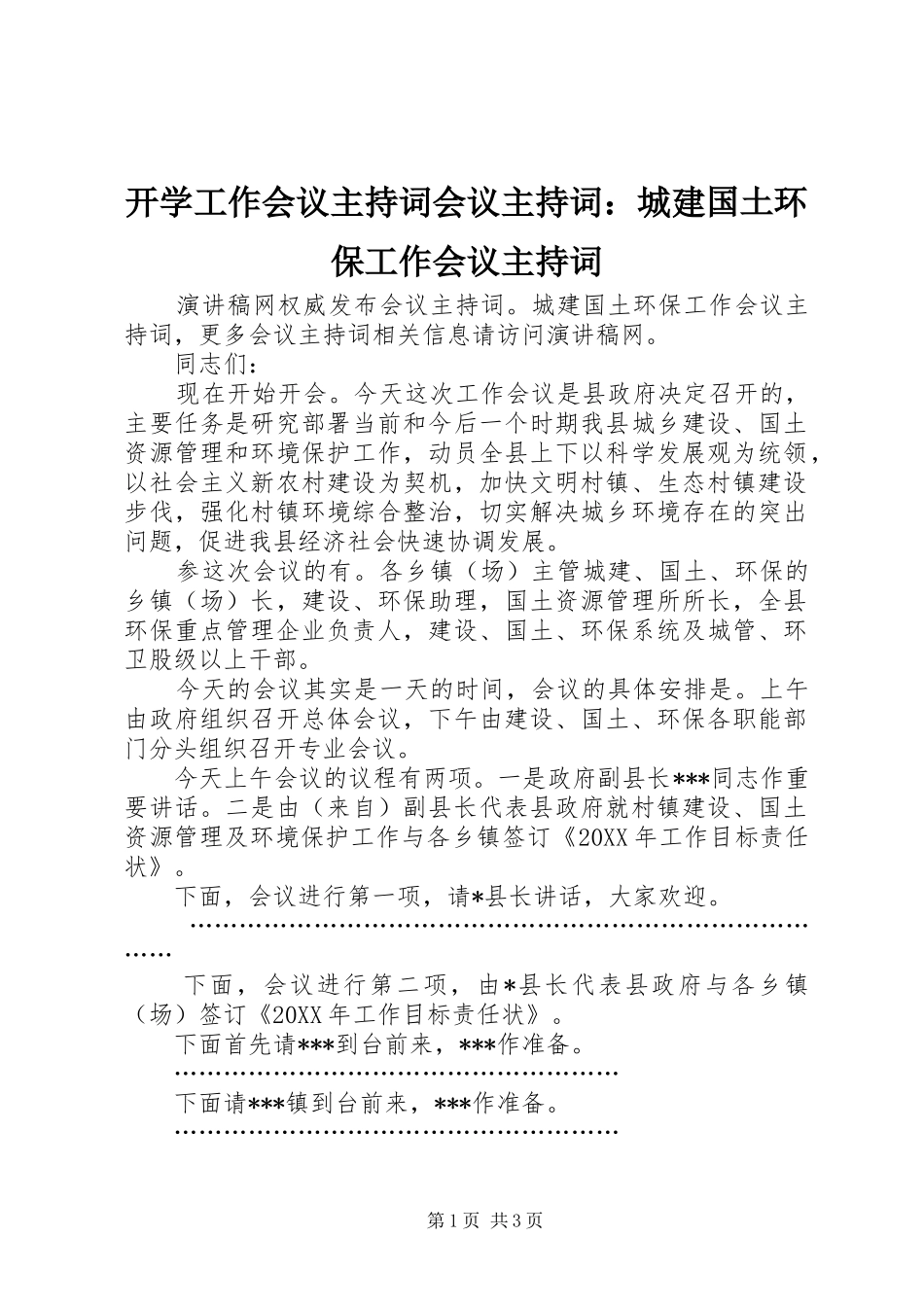 开学工作会议主持词会议主持词城建国土环保工作会议主持词_第1页