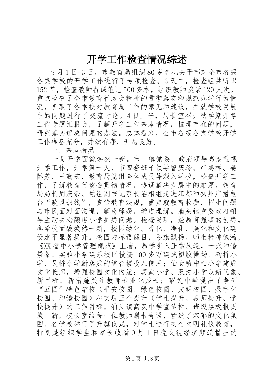 开学工作检查情况综述_第1页