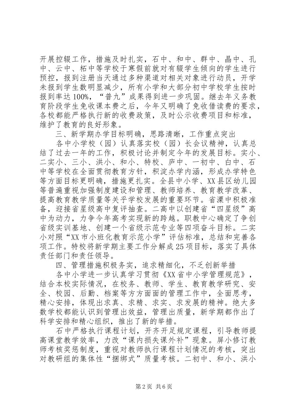 开学工作检查视导报告范文_第2页