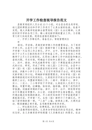 开学工作检查视导报告范文