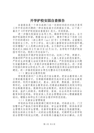 开学护校安园自查报告