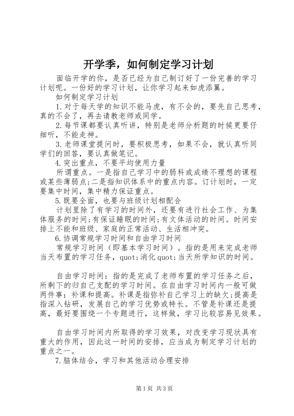 开学季，如何制定学习计划_第1页