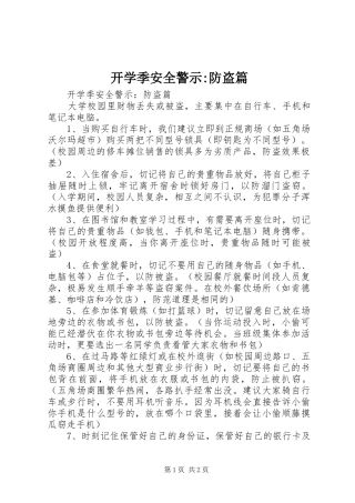 开学季安全警示防盗篇
