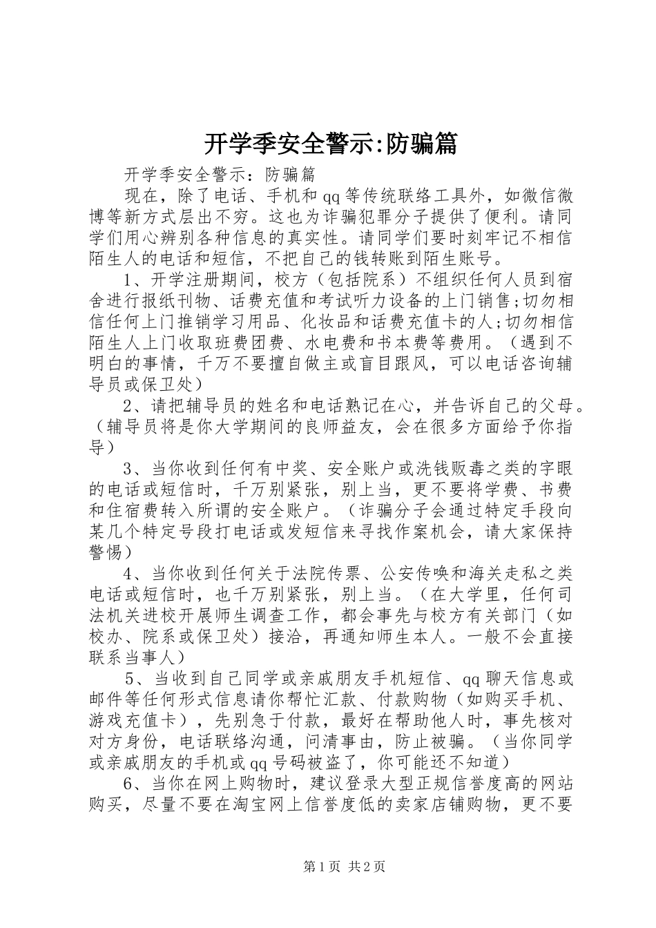 开学季安全警示防骗篇_第1页