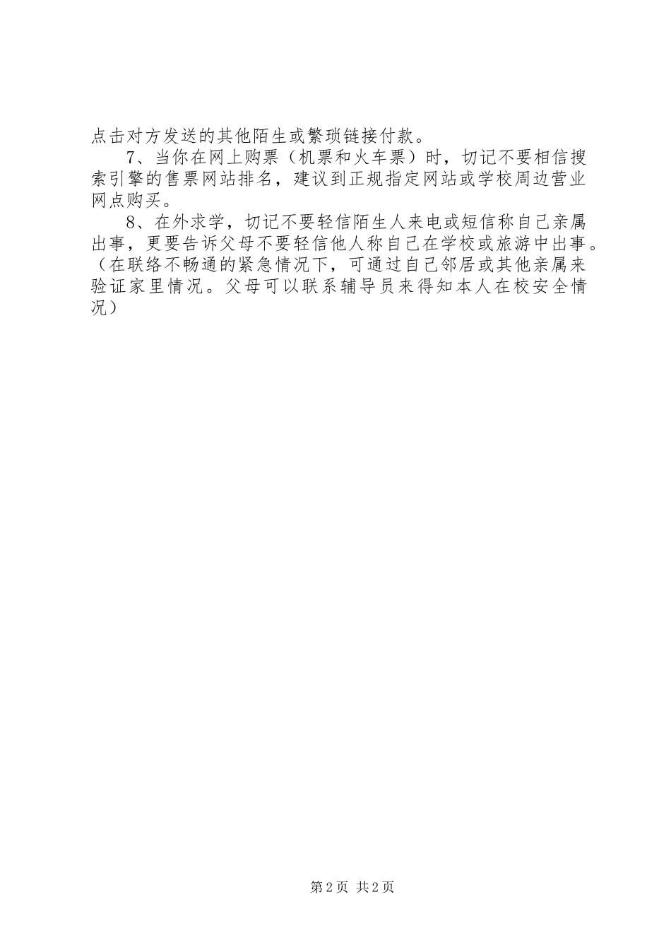 开学季安全警示防骗篇_第2页