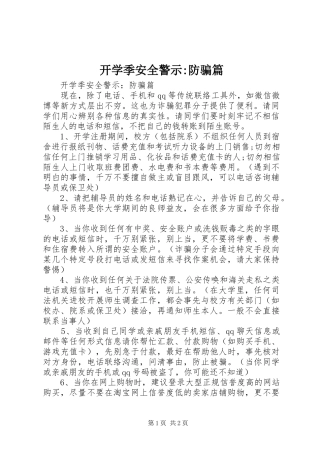 开学季安全警示防骗篇