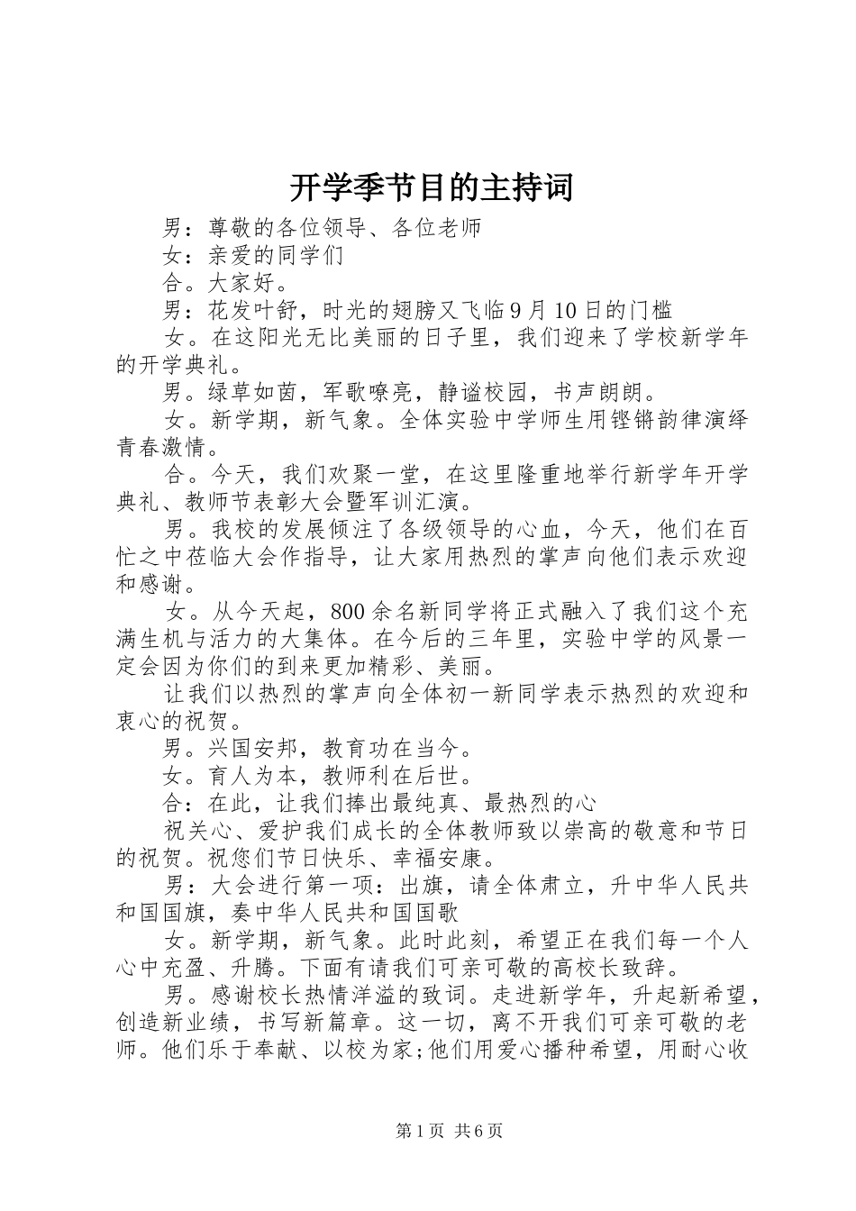 开学季节目的主持词_第1页