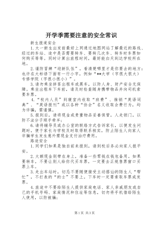 开学季需要注意的安全常识