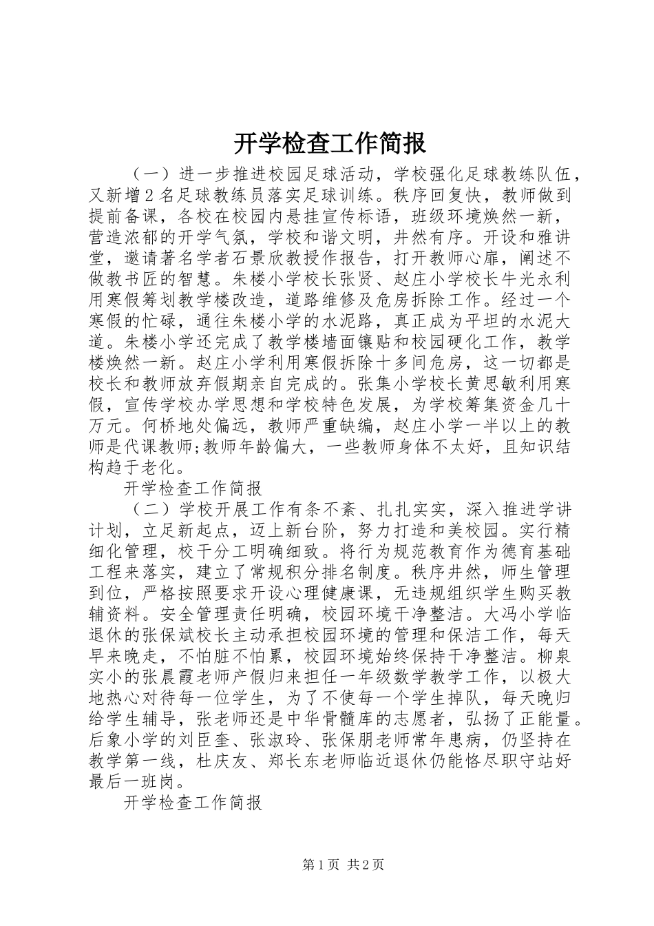 开学检查工作简报_第1页