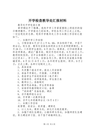开学检查教导处汇报材料