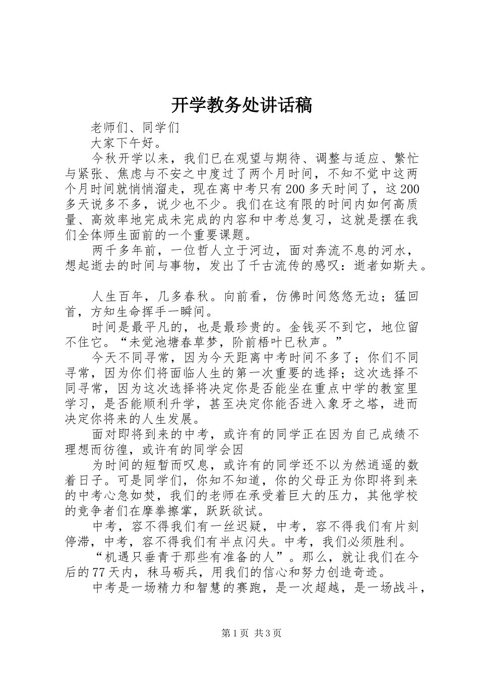 开学教务处致辞稿_第1页