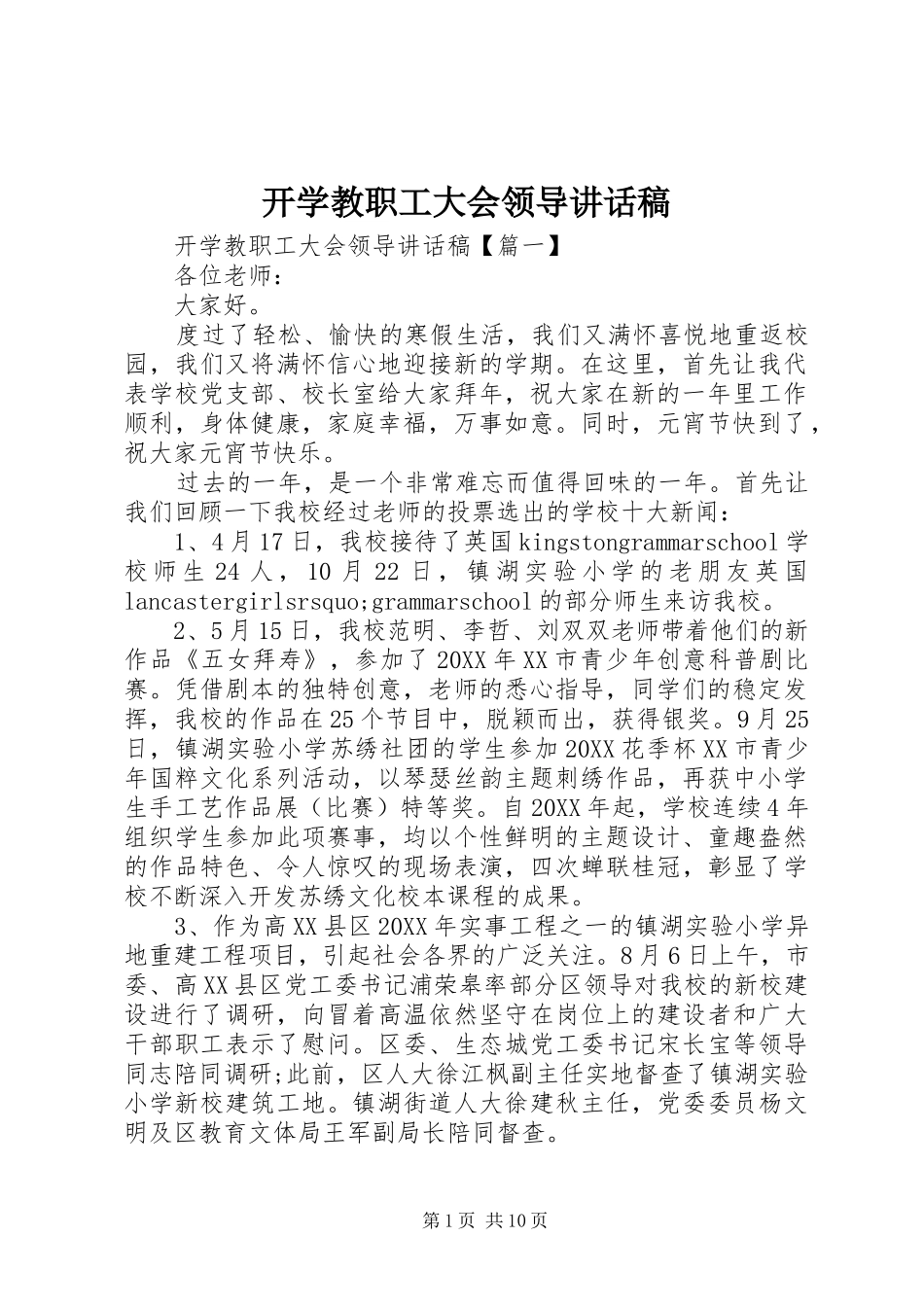 开学教职工大会领导致辞稿_第1页