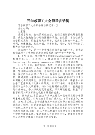 开学教职工大会领导致辞稿