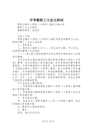 开学教职工大会主持词