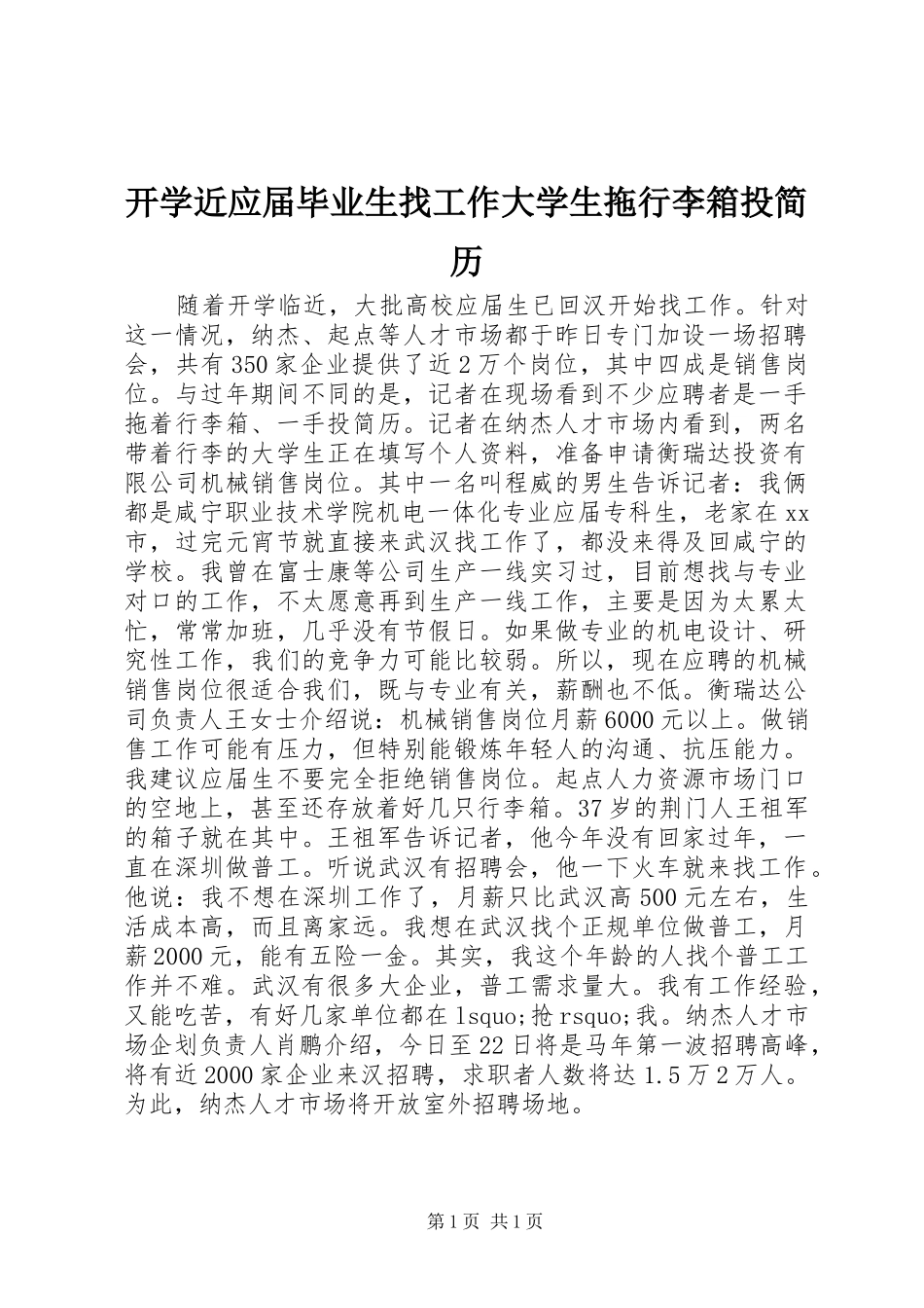 开学近应届毕业生找工作大学生拖行李箱投简历_第1页