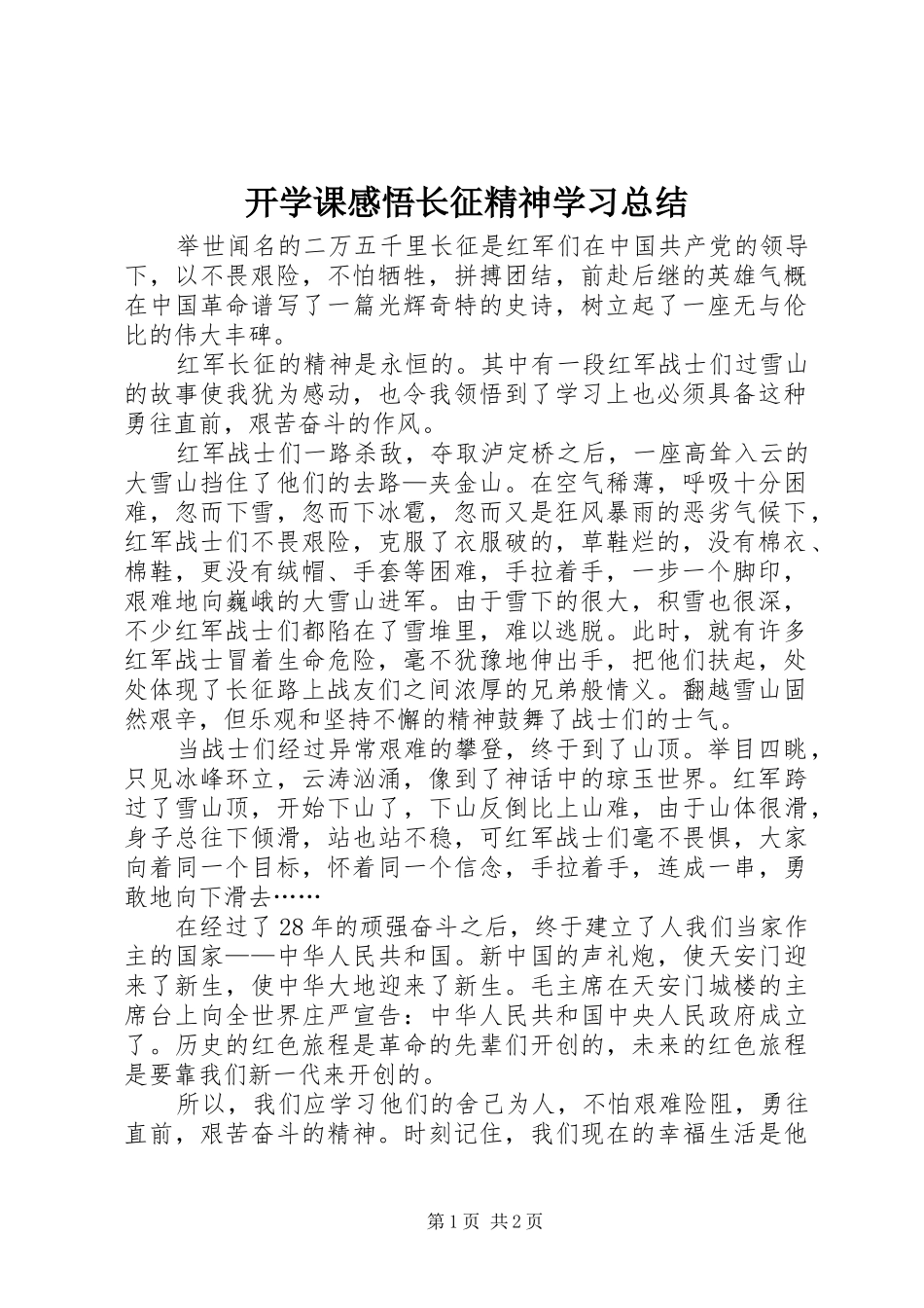 开学课感悟长征精神学习总结_第1页