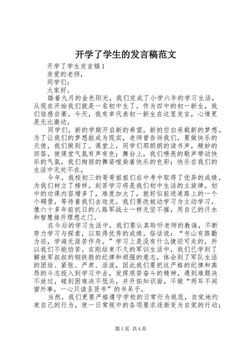 开学了学生的讲话稿范文_第1页